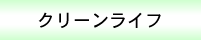�N���[�����C�t