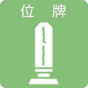 位牌：小澤葬祭