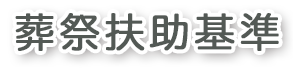 葬祭扶助基準