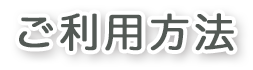 練馬区 葬祭扶助のご利用方法
