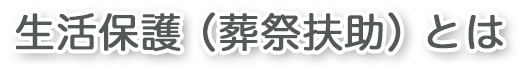 練馬区の葬儀社 小澤葬祭:葬祭扶助とは?